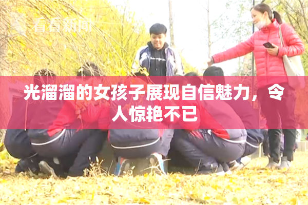 光溜溜的女孩子展现自信魅力，令人惊艳不已