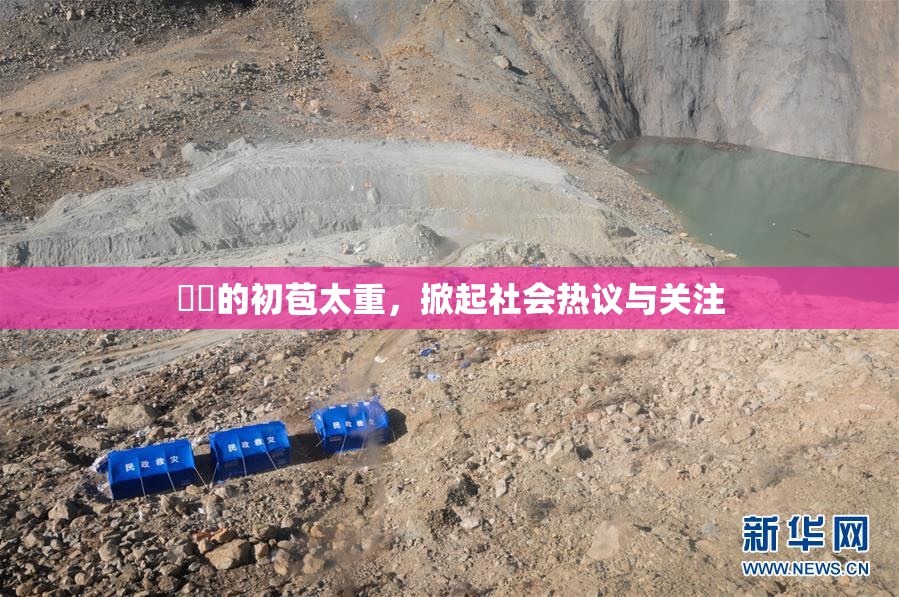 妺妺的初苞太重，掀起社会热议与关注