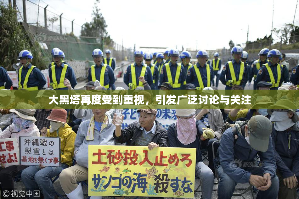 大黑塔再度受到重视，引发广泛讨论与关注