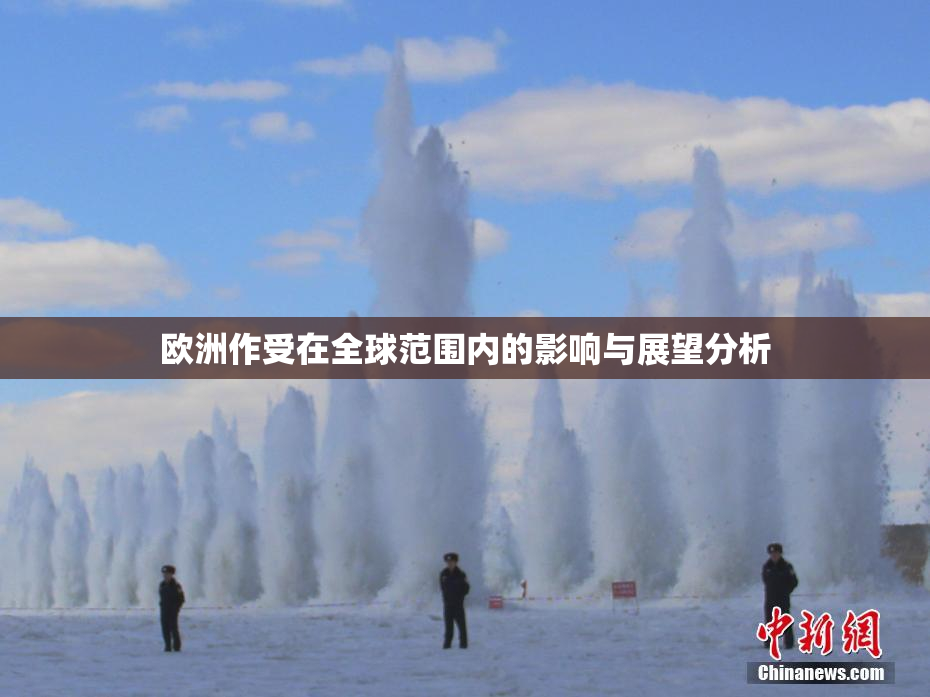 欧洲作受在全球范围内的影响与展望分析