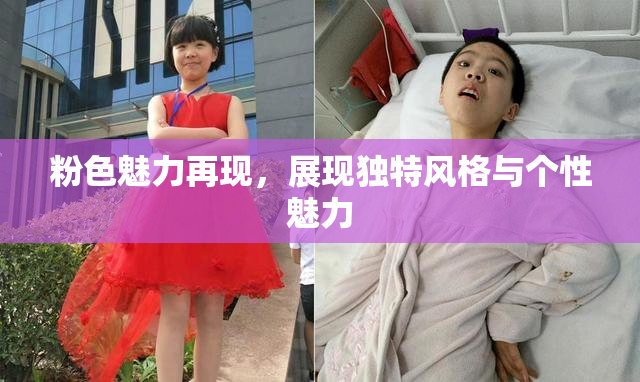 粉色魅力再现，展现独特风格与个性魅力