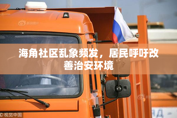 海角社区乱象频发，居民呼吁改善治安环境