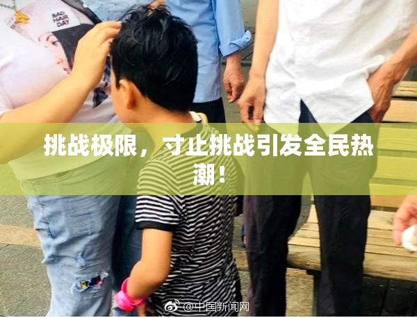 挑战极限，寸止挑战引发全民热潮！