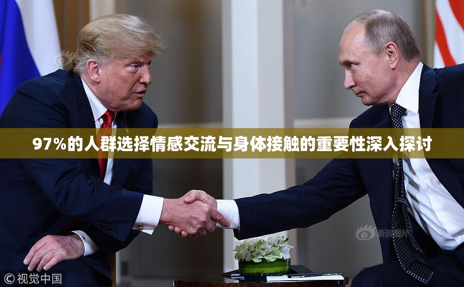 97%的人群选择情感交流与身体接触的重要性深入探讨