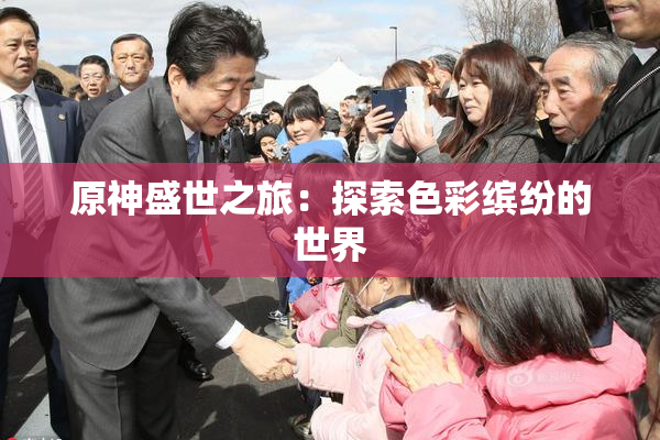 原神盛世之旅：探索色彩缤纷的世界