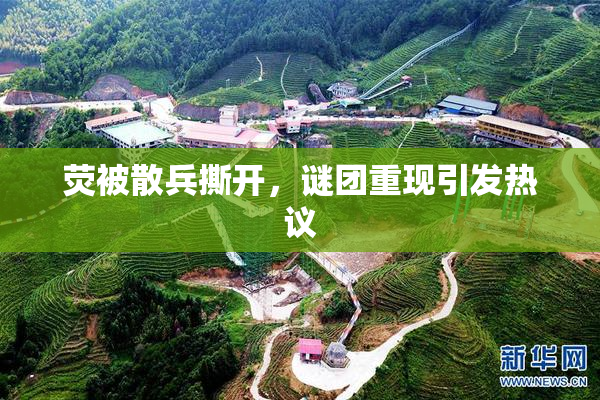 荧被散兵撕开，谜团重现引发热议