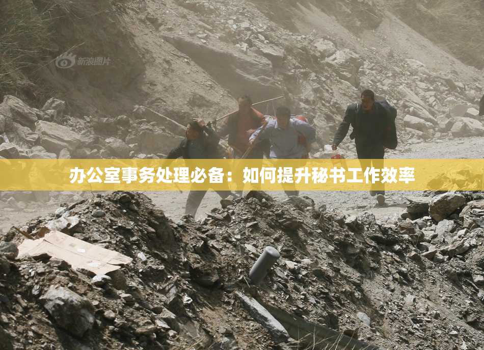 办公室事务处理必备：如何提升秘书工作效率