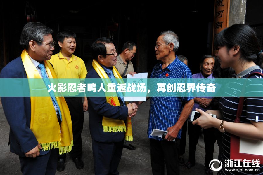 火影忍者鸣人重返战场，再创忍界传奇