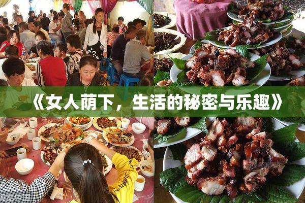 《女人荫下，生活的秘密与乐趣》