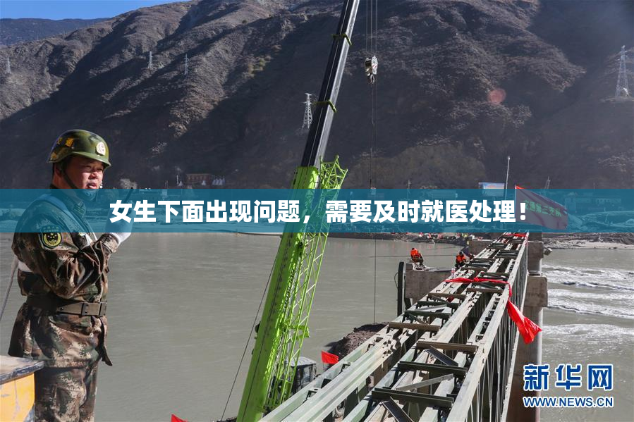 女生下面出现问题，需要及时就医处理！