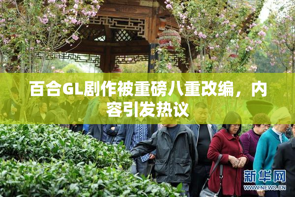 百合GL剧作被重磅八重改编，内容引发热议