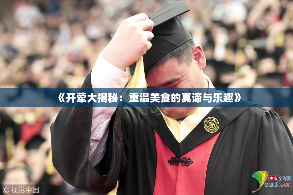 《开荤大揭秘：重温美食的真谛与乐趣》