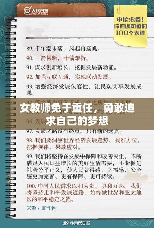 女教师免于重任，勇敢追求自己的梦想