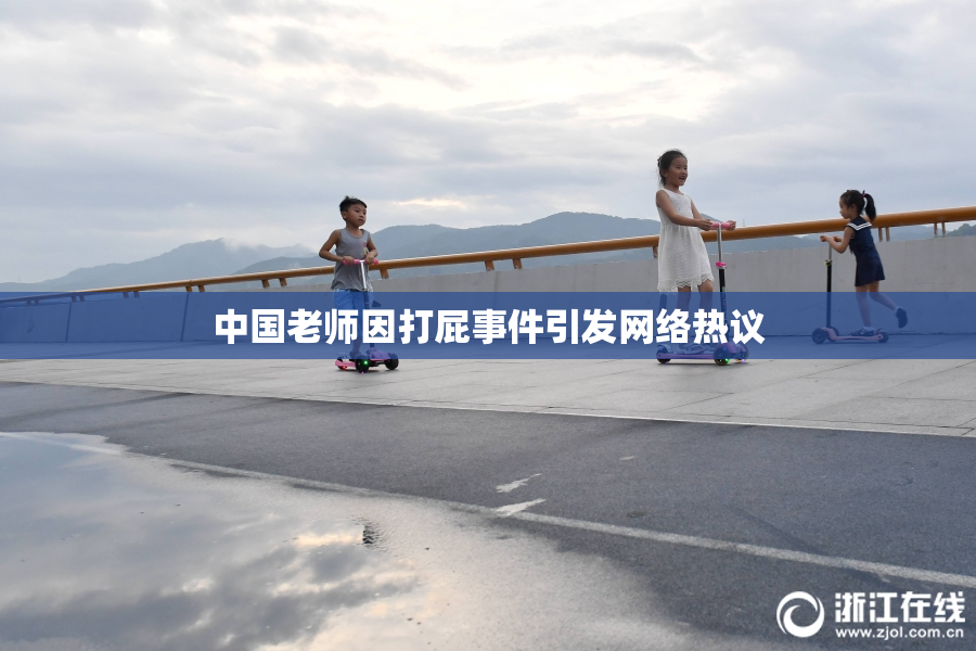 中国老师因打屁事件引发网络热议