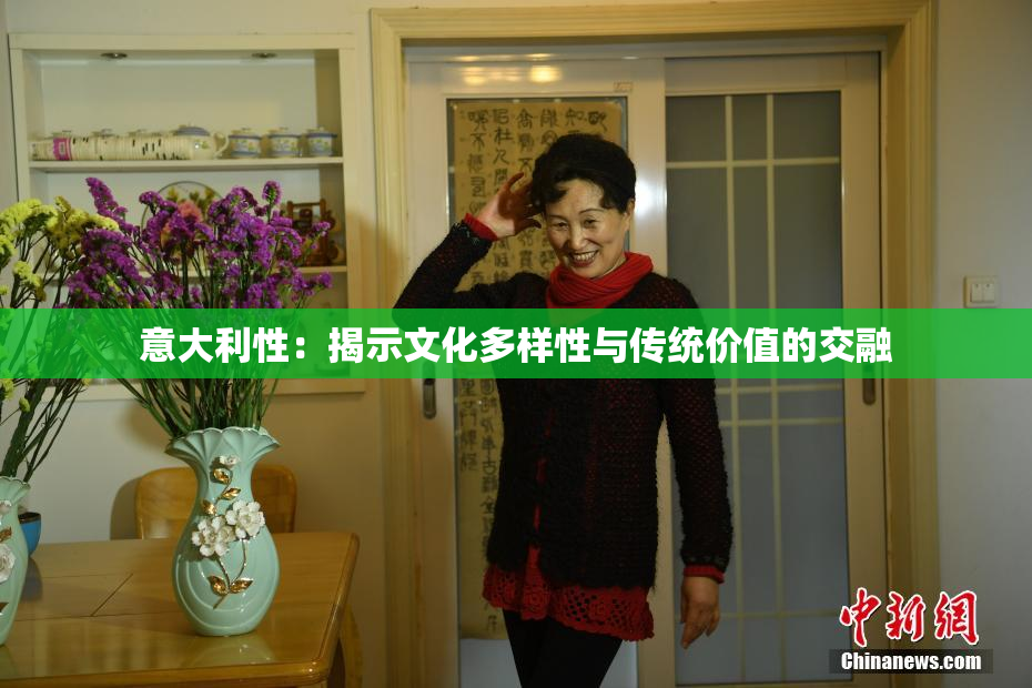 意大利性：揭示文化多样性与传统价值的交融