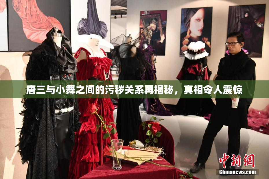 唐三与小舞之间的污秽关系再揭秘，真相令人震惊