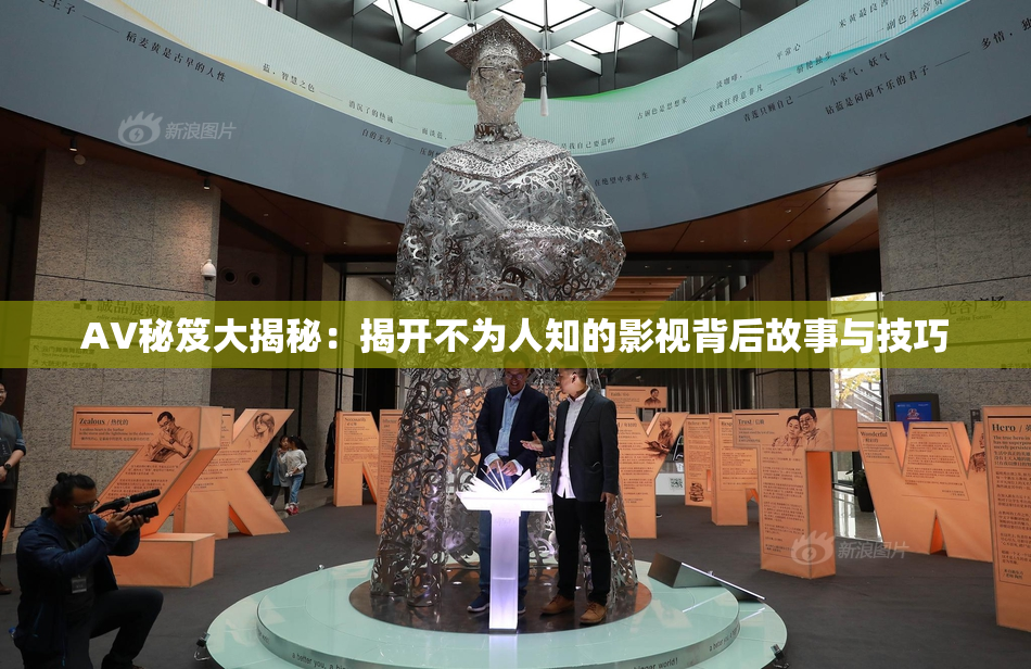 AV秘笈大揭秘：揭开不为人知的影视背后故事与技巧
