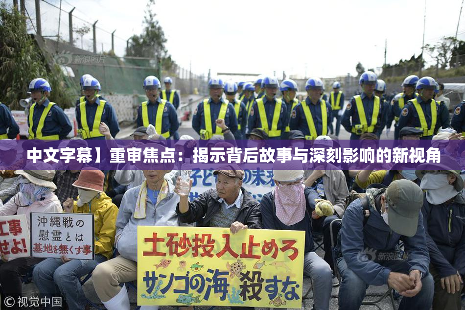 中文字幕】重审焦点：揭示背后故事与深刻影响的新视角