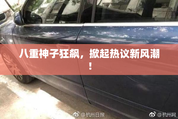 八重神子狂飙，掀起热议新风潮！