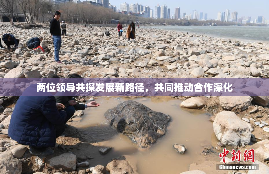 两位领导共探发展新路径，共同推动合作深化