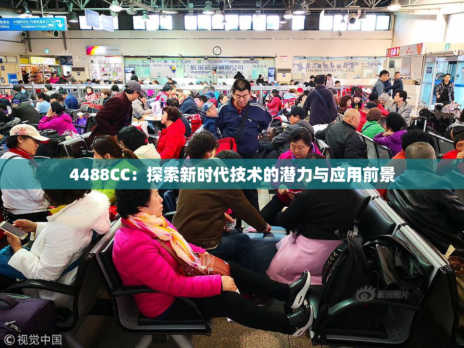 4488CC：探索新时代技术的潜力与应用前景