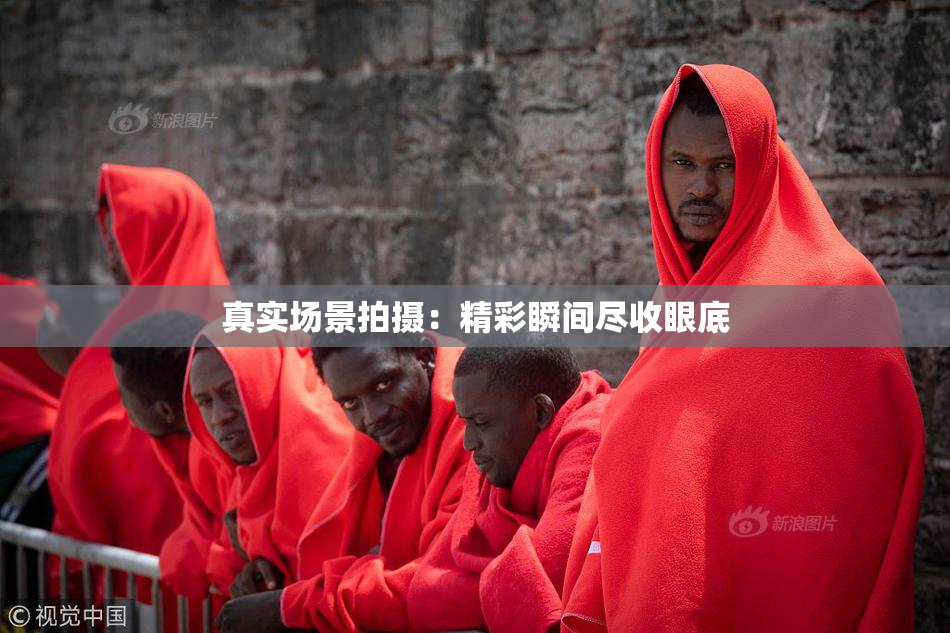 真实场景拍摄：精彩瞬间尽收眼底