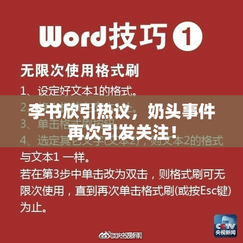 李书欣引热议，奶头事件再次引发关注！