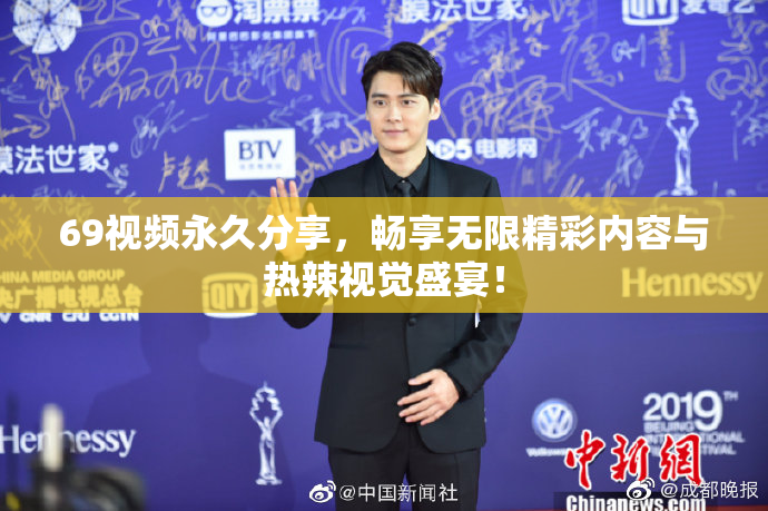 69视频永久分享，畅享无限精彩内容与热辣视觉盛宴！