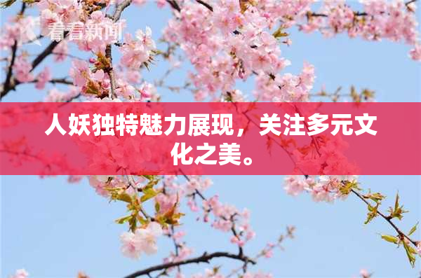 人妖独特魅力展现，关注多元文化之美。