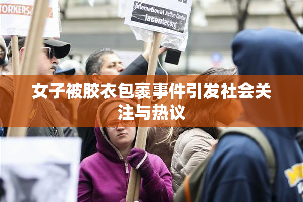 女子被胶衣包裹事件引发社会关注与热议