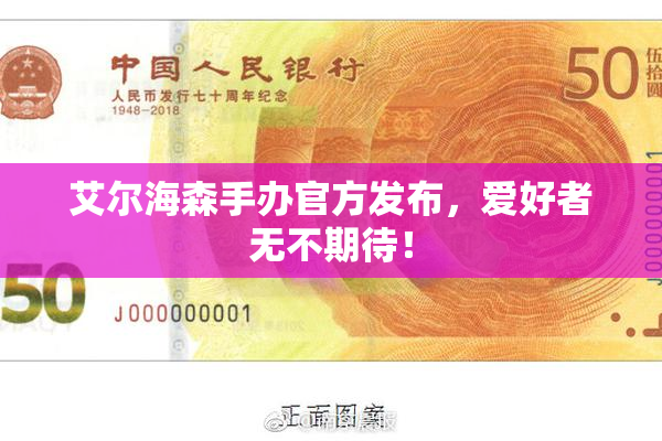 艾尔海森手办官方发布，爱好者无不期待！