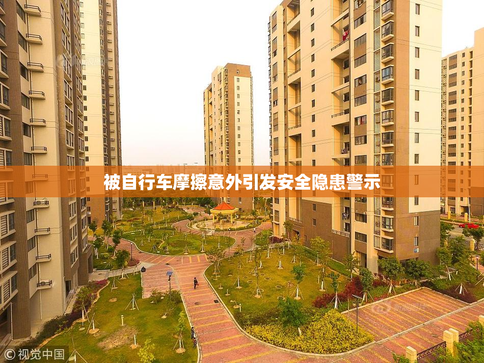 被自行车摩擦意外引发安全隐患警示