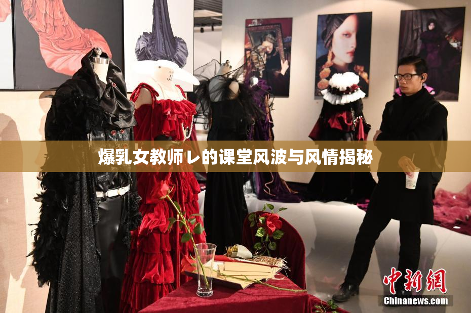 爆乳女教师レ的课堂风波与风情揭秘