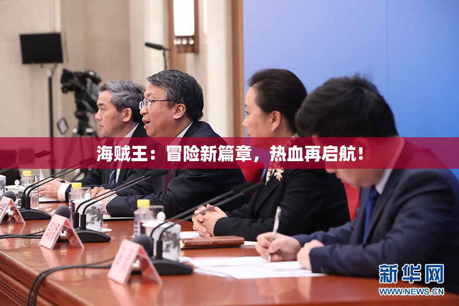 海贼王：冒险新篇章，热血再启航！