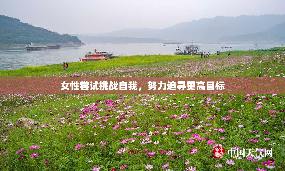 女性尝试挑战自我，努力追寻更高目标