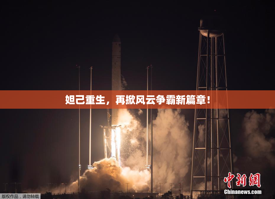 妲己重生，再掀风云争霸新篇章！