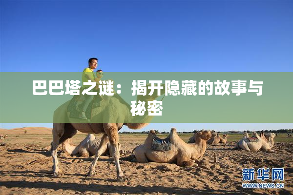 巴巴塔之谜：揭开隐藏的故事与秘密
