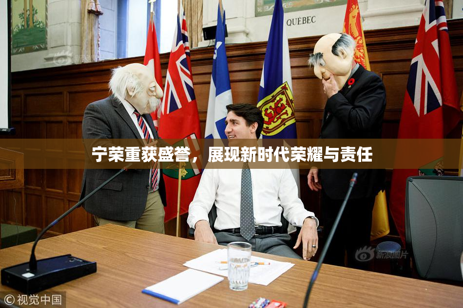 宁荣重获盛誉，展现新时代荣耀与责任
