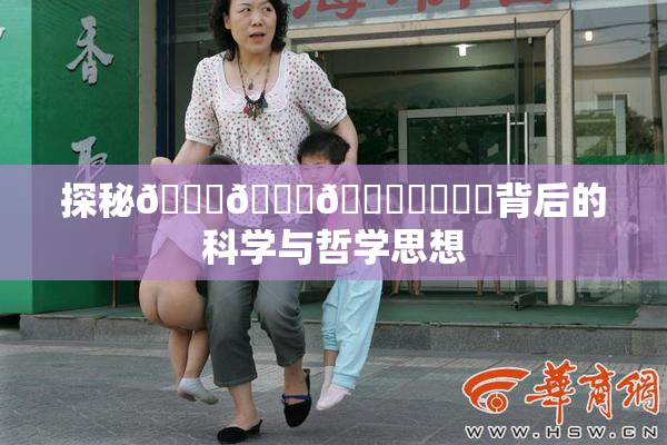 探秘🍆🍑🔞❌‌❌‌背后的科学与哲学思想