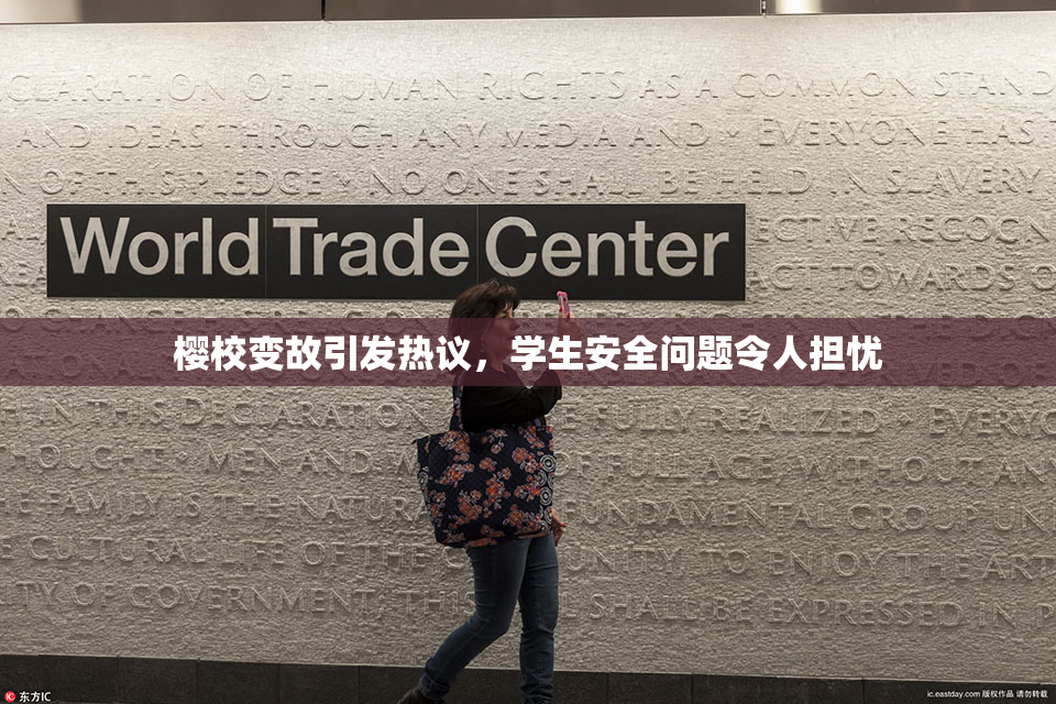 樱校变故引发热议，学生安全问题令人担忧