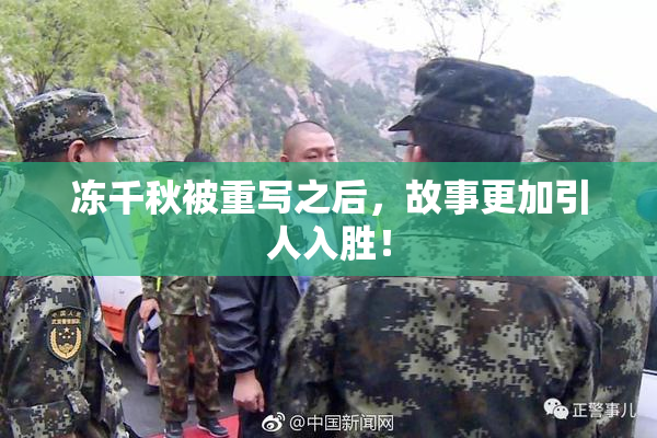 冻千秋被重写之后，故事更加引人入胜！