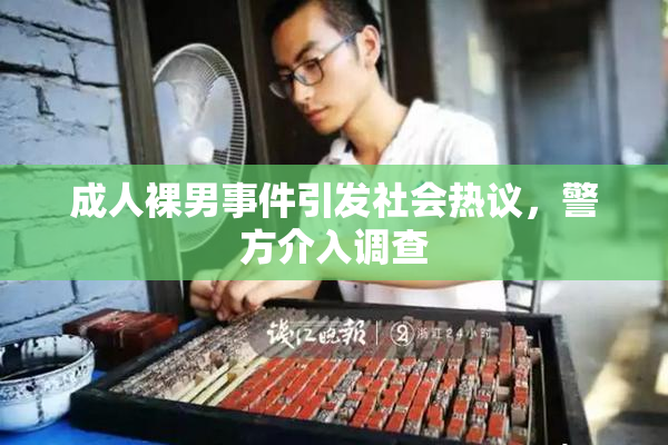 成人裸男事件引发社会热议，警方介入调查