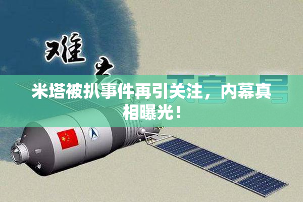 米塔被扒事件再引关注，内幕真相曝光！