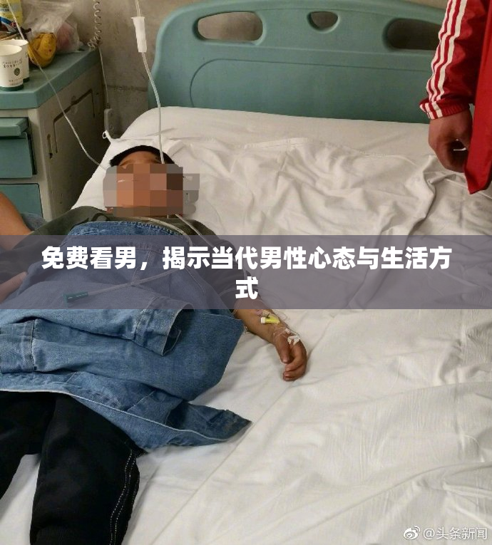 免费看男，揭示当代男性心态与生活方式