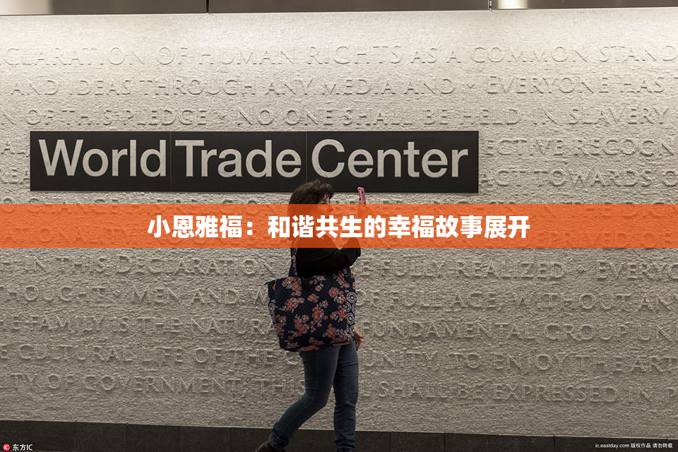 小恩雅福：和谐共生的幸福故事展开