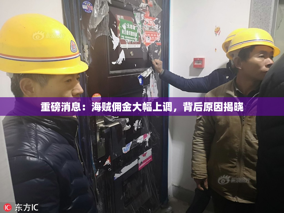 重磅消息：海贼佣金大幅上调，背后原因揭晓