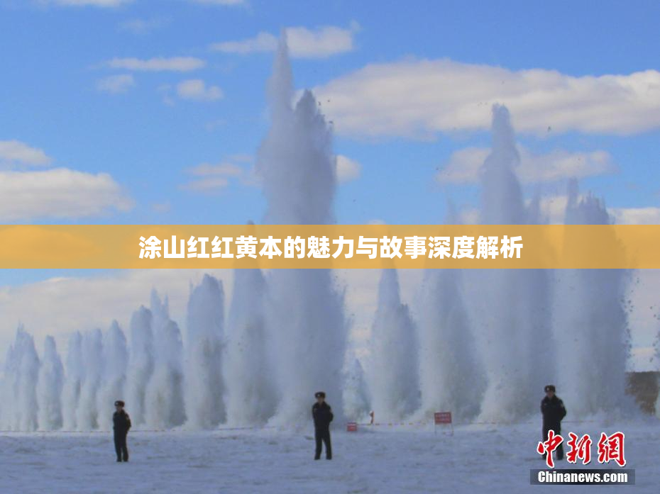 涂山红红黄本的魅力与故事深度解析