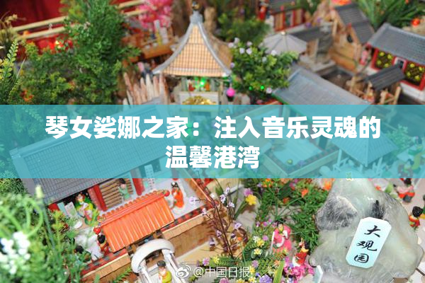 琴女娑娜之家：注入音乐灵魂的温馨港湾