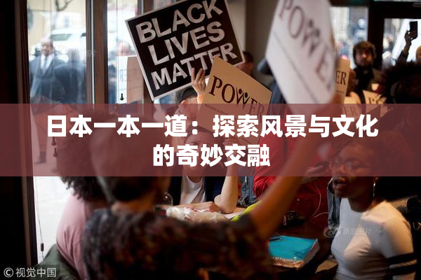 日本一本一道：探索风景与文化的奇妙交融