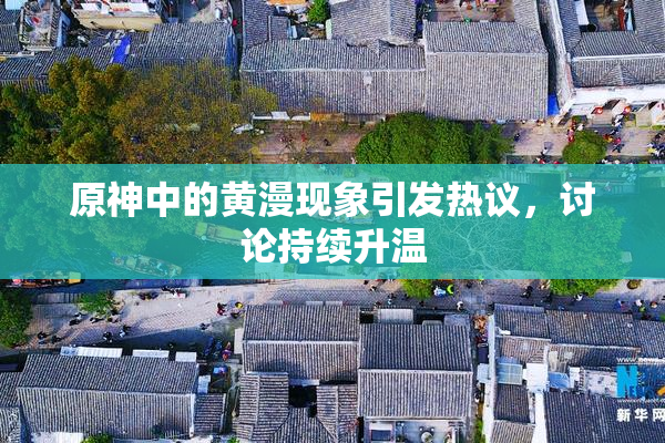 原神中的黄漫现象引发热议，讨论持续升温
